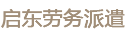 江苏南通启东劳务派遣公司|启东劳务派遣公司